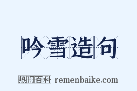 吟雪造句是什么意思的图片